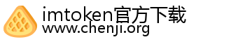 imtoken官方下载